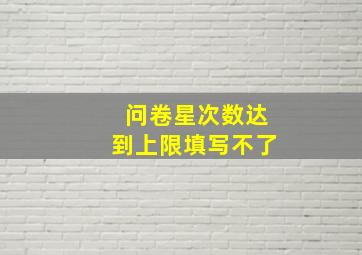 问卷星次数达到上限填写不了