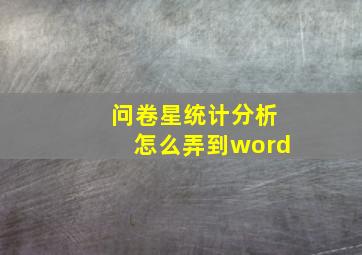 问卷星统计分析怎么弄到word