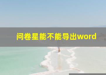 问卷星能不能导出word