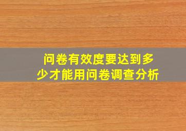 问卷有效度要达到多少才能用问卷调查分析