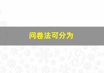 问卷法可分为