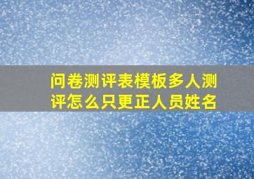 问卷测评表模板多人测评怎么只更正人员姓名