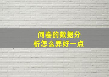 问卷的数据分析怎么弄好一点