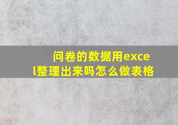 问卷的数据用excel整理出来吗怎么做表格