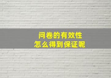 问卷的有效性怎么得到保证呢