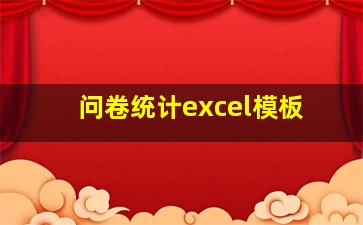 问卷统计excel模板