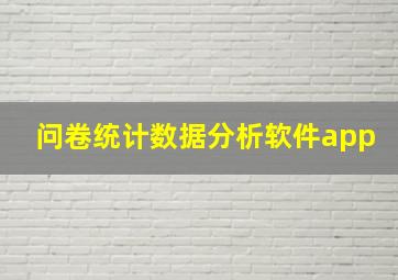 问卷统计数据分析软件app