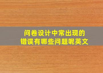 问卷设计中常出现的错误有哪些问题呢英文