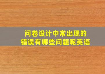 问卷设计中常出现的错误有哪些问题呢英语