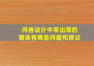 问卷设计中常出现的错误有哪些问题和建议