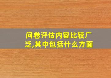 问卷评估内容比较广泛,其中包括什么方面