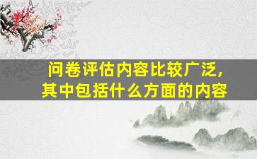 问卷评估内容比较广泛,其中包括什么方面的内容