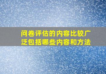 问卷评估的内容比较广泛包括哪些内容和方法