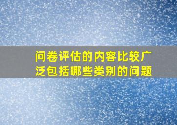 问卷评估的内容比较广泛包括哪些类别的问题