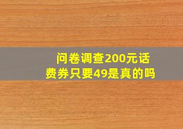 问卷调查200元话费券只要49是真的吗