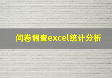 问卷调查excel统计分析