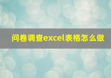 问卷调查excel表格怎么做