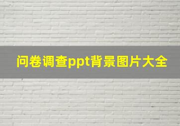 问卷调查ppt背景图片大全