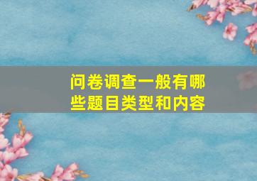 问卷调查一般有哪些题目类型和内容