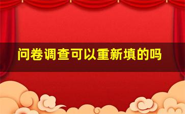 问卷调查可以重新填的吗