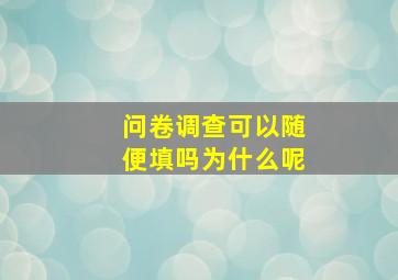 问卷调查可以随便填吗为什么呢