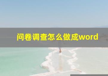 问卷调查怎么做成word