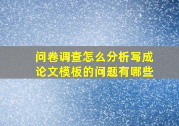 问卷调查怎么分析写成论文模板的问题有哪些