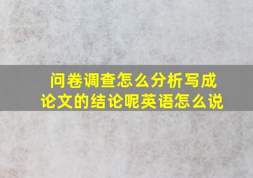 问卷调查怎么分析写成论文的结论呢英语怎么说