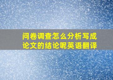 问卷调查怎么分析写成论文的结论呢英语翻译