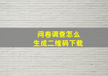 问卷调查怎么生成二维码下载