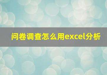 问卷调查怎么用excel分析