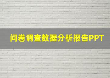 问卷调查数据分析报告PPT