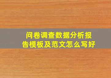 问卷调查数据分析报告模板及范文怎么写好