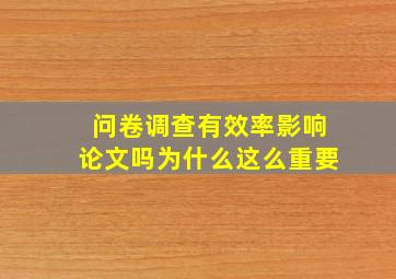 问卷调查有效率影响论文吗为什么这么重要