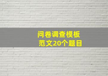 问卷调查模板范文20个题目