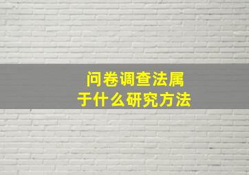 问卷调查法属于什么研究方法