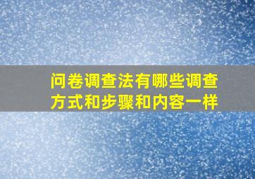 问卷调查法有哪些调查方式和步骤和内容一样