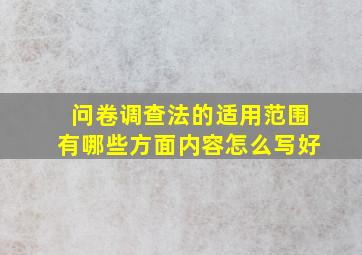 问卷调查法的适用范围有哪些方面内容怎么写好