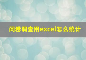 问卷调查用excel怎么统计