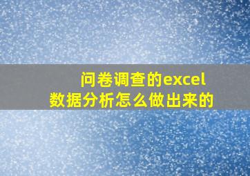 问卷调查的excel数据分析怎么做出来的