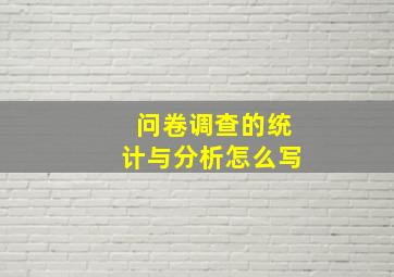 问卷调查的统计与分析怎么写