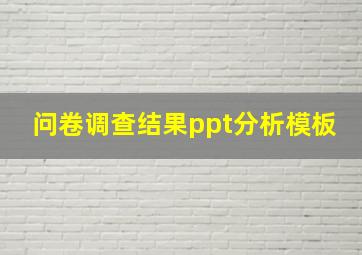 问卷调查结果ppt分析模板