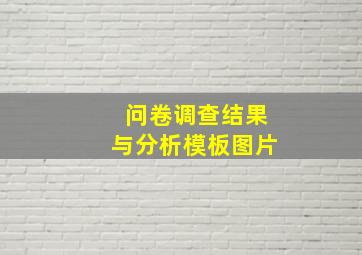 问卷调查结果与分析模板图片