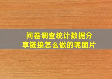 问卷调查统计数据分享链接怎么做的呢图片