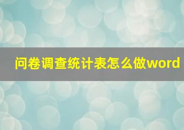 问卷调查统计表怎么做word