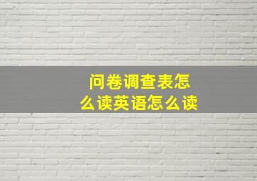 问卷调查表怎么读英语怎么读