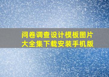 问卷调查设计模板图片大全集下载安装手机版