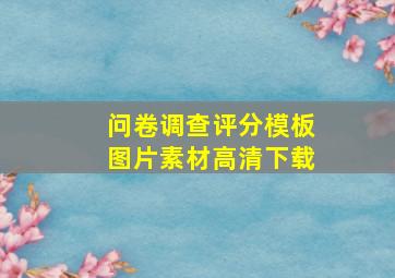 问卷调查评分模板图片素材高清下载