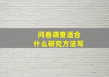 问卷调查适合什么研究方法写