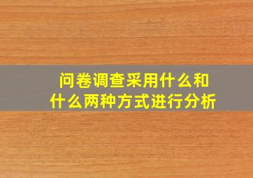 问卷调查采用什么和什么两种方式进行分析